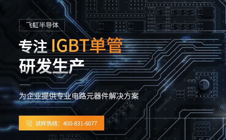单管IGBT，电视变频器纯国产IGBT单管厂家现货怎么选型？