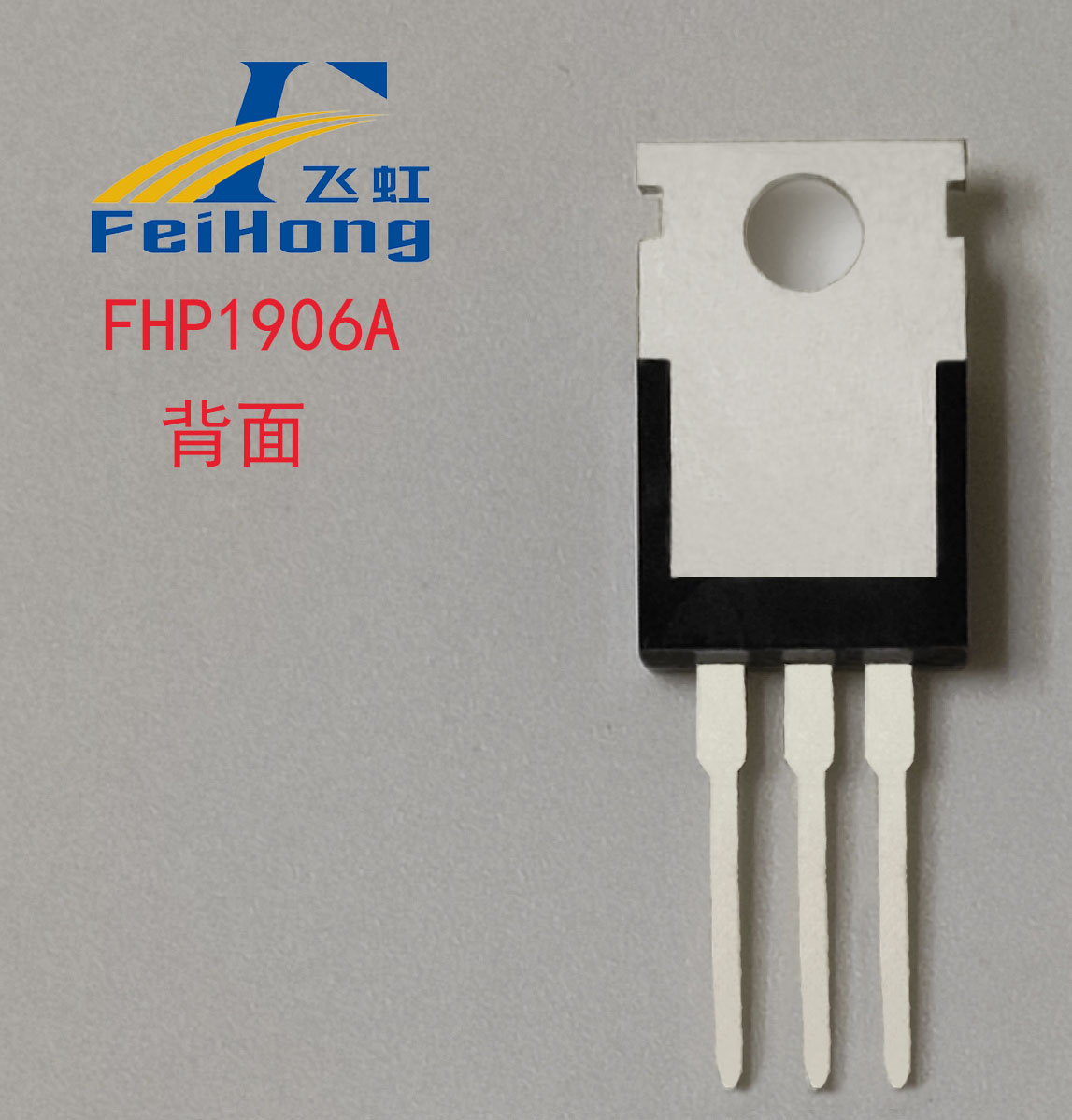 国产场效应晶体管突围：飞虹FHP1906A如何破解逆变器设计痛点？