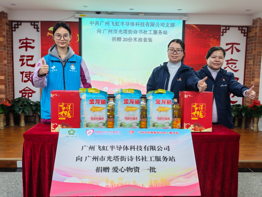 从旗帜到足迹:飞虹半导体党支部以“深度共建”将政治优势化为社区暖流 从旗帜到足迹:飞虹半导体党支部以“深度共建”将政治优势化为社区暖流