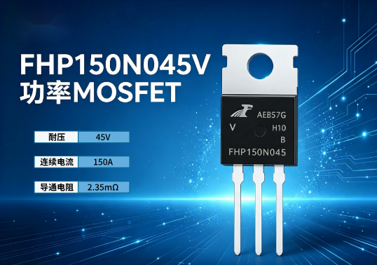 同步整流百亿国际市场下的国产MOS管选择：FHP150N045V，45V 150A